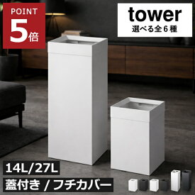 ゴミ箱 おしゃれ リビング 【全6種】 スリム キッチン ダストボックス ふた付き 大きい 袋が見えない 大容量 縦型 小さい 20リットル 蓋付き 黒 北欧 低い 縦長 インテリア雑貨 ロング 14L 27L タワーシリーズ yamazaki( 山崎実業 トラッシュカン タワー 角型 tower )