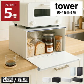 パンケース 【全6種】 おしゃれ 大容量 コンパクト タワーシリーズ 食パン キッチン収納 トースターラック ブレッドボックス ワイド スリム 調味料 カウンター上 収納ボックス towerシリーズ 北欧 インテリア雑貨 yamazaki 黒( 山崎実業 ブレッドケース タワー tower )