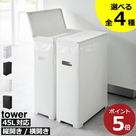 【全4種】ゴミ箱 45リットル対応 45l対応 おしゃれ 分別ゴミ箱 キッチン ダストボックス 約幅20cm ふた付き 30リットル 30l 缶 ビン 大容量 おむつ ペットボトル 蓋付きゴミ箱 towerシリーズ タワーシリーズ ゴミ袋ホルダー( 山崎実業 スリム蓋付きゴミ箱 タワー tower )