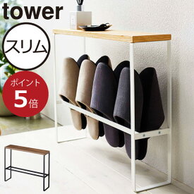 スリッパラック スリム おしゃれ インテリア雑貨 北欧 木製 スリッパ立て シューズラック 玄関収納 スリッパ入れ スリッパ置き スリッパホルダー ルームシューズ タワーシリーズ towerシリーズ 公式 yamazaki ヤマザキ( 山崎実業 天板付きスリッパラック タワー tower )