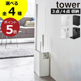 【全4種】掃除機スタンド おしゃれ クリーナースタンド 掃除道具入れ 収納ラック スリム 収納ボックス 立て コロコロ インテリア雑貨 北欧 タワーシリーズ towerシリーズ 公式 yamazaki スティッククリーナー( 山崎実業 クリーナーツールオーガナイザー タワー tower )