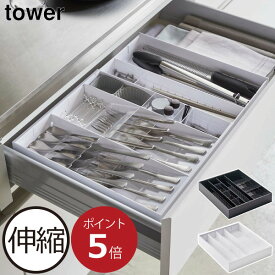 カトラリーケース 斜め おしゃれ カトラリー収納 伸縮 スプーン フォーク 箸 引き出し用 キッチンツール収納 北欧 キッチン収納 インテリア雑貨 タワーシリーズ towerシリーズ 公式 yamazaki ヤマザキ 新作 新商品( 山崎実業 立体横伸縮カトラリーケース タワー tower )