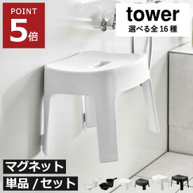 お風呂椅子 バスチェア 【全16種】 おしゃれ バスグッズ 湯おけ 手桶 洗面器 セット 壁面収納雑貨 壁掛け インテリア雑貨 北欧 浮かせる収納 磁石 シャワーチェア キッズ用 SH13 SH25 タワーシリーズ yamazaki( 山崎実業 マグネット風呂イスシリーズ タワー tower )