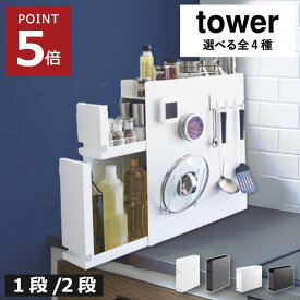 【特典2個付き】調味料ラック おしゃれ 隠す スリム 引き出し 収納棚 インテリア雑貨 タワーシリーズ 大容量 towerシリーズ 北欧 油 醤油 コンロ横 調味料ストッカー マグネット キッチン収納雑貨 スパイスラック 2段/3段( 山崎実業 隠せる調味料ラック タワー tower )