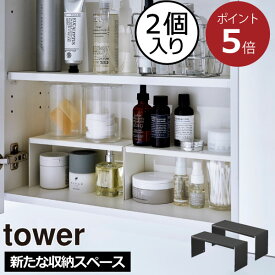 コの字ラック おしゃれ 洗面台 タワーシリーズ towerシリーズ 公式 yamazaki 新商品 新作 スキンケア 白 ホワイト 黒 ブラック モノトーン スチール 北欧 高さ10cm 美容液 コンタクト 収納力 サニタリー雑貨 仕切り( 山崎実業 洗面鏡中収納ラック タワー 2個組 tower )