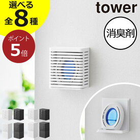 【全8種】消臭剤ケース おしゃれ 浮かせる towerシリーズ 壁面 壁掛け シンプル 芳香剤 新商品 マグネット 公式 エントランス トイレ キッチン 玄関 下駄箱 スタイリッシュ キッチン雑貨 北欧 タワーシリーズ コンパクト yamazaki S/L( 山崎実業 消臭剤ケース tower)