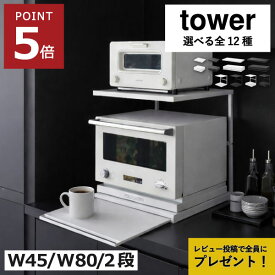 レンジラック おしゃれ 【全8種】 トースターラック 電子レンジ台 収納棚 作業台 炊飯器 キッチン雑貨 レンジ下収納ラック カウンター上 タワーシリーズ yamazaki 北欧 幅45 幅80 ツーウェイ W45 W80( 山崎実業 キッチン家電下スライドテーブル/引き出し タワー tower )