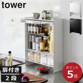 調味料ラック おしゃれ スリム 扉付き 隠す スパイスラック マグネット 省スペース 卓上 キッチン収納 棚 完成品 小物収納 キッチン雑貨 北欧 シンプル タワーシリーズ towerシリーズ 公式 yamazaki 新商品 新作( 山崎実業 前が開く 隠せる調味料ラック タワー tower )