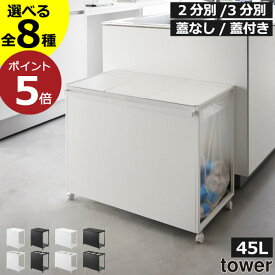 【全8種】ゴミ箱 45リットル 45l スリム おしゃれ 分別 キッチン ダストボックス ふた付き ゴミ袋ホルダー 大きい 大容量 ペットボトル キャスター付き ペット いたずら 防止 蓋付き 黒 北欧 フタなし 2分別 3分別( 山崎実業 目隠し分別ダストワゴン タワー 45L tower )