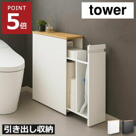トイレットペーパー 収納 スリム おしゃれ 12ロール 幅15cm以下 サニタリー トイレブラシ 収納ラック 大容量 隙間収納 トイレラック キャスター付 タワーシリーズ yamazaki 北欧 インテリア雑貨 スチール モノトーン( 山崎実業 隠せるトイレ引き出し収納 タワー tower )