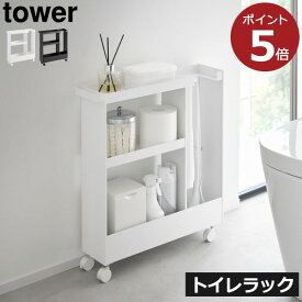トイレラック スリム トイレ収納 キャスター付き 棚 サニタリールーム 隙間収納 約幅13cm トイレブラシ トイレットペーパー おしゃれ 掃除道具 タワーシリーズ towerシリーズ 公式 yamazaki 新商品 新作( 山崎実業 キャスター付きトイレスリムワゴン タワー 3段 tower )