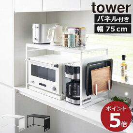 レンジラック キッチン収納 おしゃれ キッチンカウンター 白 省スペース 大型レンジ対応 キッチンラック 幅60cm以上 マグネット 壁面収納 キッチン雑貨 北欧 タワーシリーズ towerシリーズ 公式 yamazaki( 山崎実業 スチールパネル付きレンジラック タワー W75 tower )
