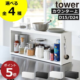 【全4種】カウンター上収納 おしゃれ キッチンラック 完成品 奥行15 両面 見えない 調味料ラック スリム 卓上 扉付き 隠せる キッチン雑貨 タワーシリーズ towerシリーズ 公式 yamazaki 奥行24( 山崎実業 前が開くキッチンカウンター上収納ラック タワー D15/D24 tower )