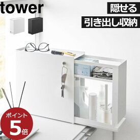 収納ケース 引き出し 収納ボックス 大容量 おしゃれ スリム 隙間 目隠し 小物 インテリア雑貨 シンプル コンパクト キッチン 玄関 洗面台 二段 天板付き マグネット towerシリーズ 生活感 タワーシリーズ 公式 yamazaki( 山崎実業 隠せる引き出し収納 タワー tower )