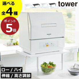 食洗機ラック 【全4種】 高さ調節 おしゃれ 高さ20cm シンク上 スリム 低い 省スペース 耐荷重25kg キッチン雑貨 インテリア雑貨 北欧 towerシリーズ タワーシリーズ yamazaki ロータイプ ハイタイプ( 山崎実業 カウンターに載せられる伸縮食洗機ラック タワー tower )