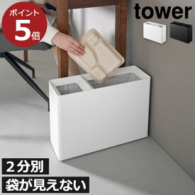 ゴミ箱 おしゃれ スリム 約幅15cm リビング ゴミ袋ホルダー 袋が見えない 薄型 ペットボトル いたずら 防止 小さい 20リットル 黒 北欧 低い インテリア雑貨 タワーシリーズ yamazaki( 山崎実業 スーパー・コンビニ弁当がそのまま入る分別ダストボックス タワー tower )