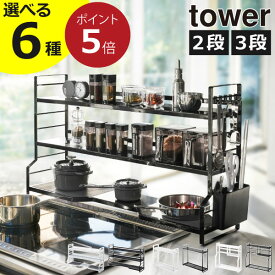 【全6種】コンロ奥ラック おしゃれ 75cm対応 キッチンラック スリム 調味料ラック 隙間 吊り下げ収納 コンロ横 棚 整理用品 キッチン雑貨 北欧 シンプル タワーシリーズ towerシリーズ 公式 yamazaki 新商品 新作( 山崎実業 コンロ奥ラック 2段＆3段 タワー tower )