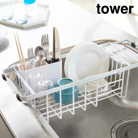 ディッシュラック ディッシュスタンド ディッシュストレージ 皿たて 皿立て 収縮 水切りラック 水切りかご 水切りカゴ スリム シンク おしゃれ 北欧 ホワイト タワーシリーズ towerシリーズ 公式 yamazaki( 山崎実業 伸縮水切りワイヤーバスケット タワー tower )