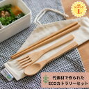 ＼3点セット／ 竹製 カトラリーセット 箸 スプーン フォーク ストロー セット カトラリーケース お箸セット エコ プラスチックフリー マイ箸 箸ケース 携帯用 軽量 コンパクト 子供 大人 キャンプ アウトドア 弁当用 サステナブル 食器 カトラリー 竹 1000円ポッキリ