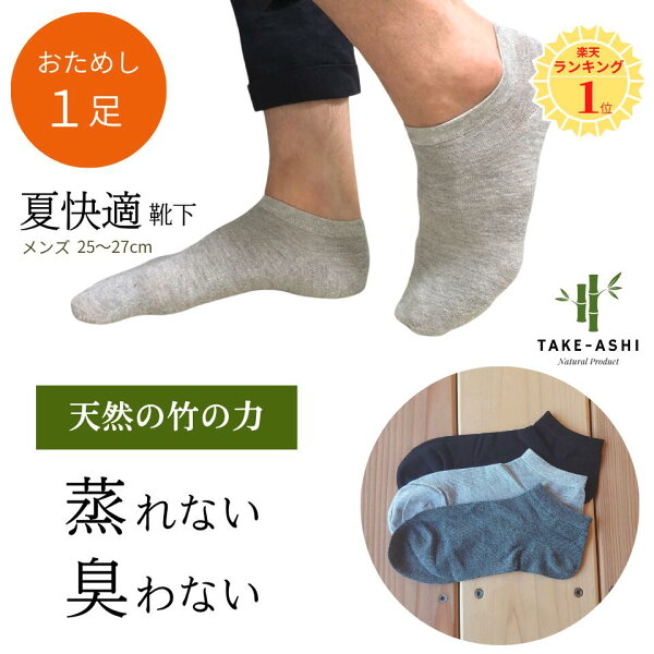 竹繊維 靴下 メンズ アンクルソックス 竹足 竹繊維66% 消臭 防臭 抗菌 蒸れにくい 通気性 吸湿 速乾 自然素材 ソックス 男性用 黒 グレー 25-27cm 1足 送料無料 1000円ポッキリ