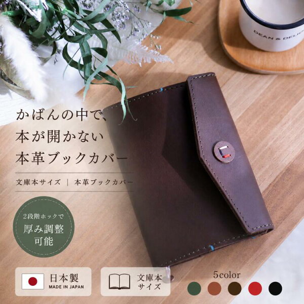 ＼スーパーSALE 10%OFF 送料無料／ ブックカバー 文庫本 本革 革 ブックカバー ボタン 日本製 牛革 レザー 本革ブックカバー 文庫本サイズ 文房具 ギフト 本 しおり 調整可能 キャメル チョコ グリーン レッド ブラック ブックカバー革 ビジネス メンズ レディース