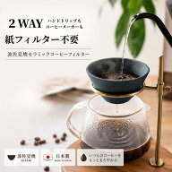 波佐見焼 セラミックフィルター 波佐見焼コーヒーフィルター 波佐見焼コーヒードリッパー コーヒーフィル…