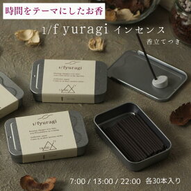 ＼ 送料無料 ／ ネルフレ 1/f yuragi 07:00 13:00 22:00 30本入 お香 日本製 スティック アロマ インセンス お香立て ルームフレグランス 手軽 簡単 携帯 リビング 寝室 玄関 女性 男性 おしゃれ スタイリッシュ プレゼント ギフト