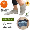 ＼再入荷／ ＼お得 3足セット／ ＼竹靴下 TAKE-ASHI／ 靴下 アンクルソックス メンズ ブラック グレー ライトグレー 黒 消臭 防臭 抗菌 蒸れない ソックス 紳士 竹 竹繊維 丈夫 くつ下 くるぶし アンクル 快適 薄い 夏 涼しい 丈夫 人気 プレゼント ギフト