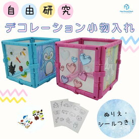 デコレーション小物入れ 組み立てキット◆送料無料◆ペンたて ペンホルダー マルチボックス 自由研究課題にも 夏休み 冬休み クリスマス 宿題 小学生 男の子 女の子 工作キット 知育 デコ リボン キラキラ ニューノーマルブロック