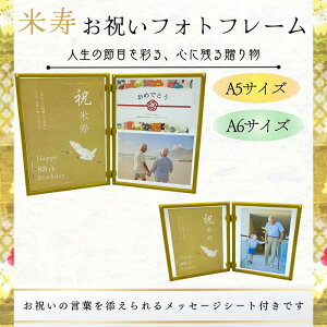 米寿(88歳)お祝いフォトフレーム A6 or A5サイズ 2面セット 長寿祝い 人生の節目 お祝いギフト 記念品 写真とメッセージを飾れる 長寿 お祝いフォトフレーム A6 or A5サイズ 2面セット 組立て