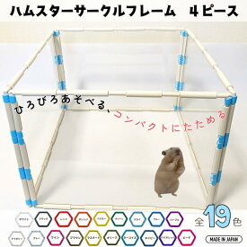 ハムスター サークル フレーム（4ピース） 29.4cm×38.4cm 4ピースセット ペットサークル ペットフェンス ケージ ゲージ 爬虫類 小動物 ニューノーマルブロック 送料無料 透明