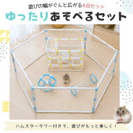 ハムスターサークル【ゆったり遊べるセット 】4点セット サークル6ピース ハムスターボール トンネル タ…