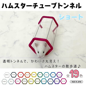 自分でつくろう!【ハムスタートンネル slim‐S】約長さ12cm×直径7cm ペットトンネル おもちゃ トンネル チューブ 透明 クリア ストレス解消 爬虫類 小動物 ニューノーマルブロック 送料無料