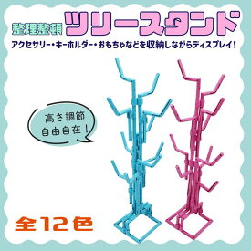 整理整頓！ツリー型スタンド◆メール便無料◆アクセサリースタンド ツリー型 ディスプレイ 見せる収納 引っ掛ける 置く ネックレス収納 指輪収納 子ども 女の子 男の子 ガチャガチャ キーホルダー キャラクターグッズ カラフル 鍵置き インテリア雑貨 卓上