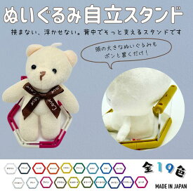 ぬいぐるみ スタンド 9~12cm対応 差さない
