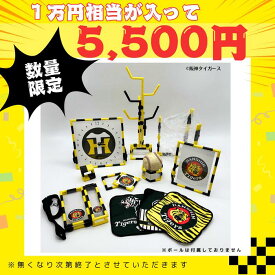 タイガース 福袋 グッズセット｜約1万円相当｜5,500円｜10点入り 阪神タイガース タイガース福袋 気軽に楽しめる応援セット 応援グッズ クラッパー フォトフレーム タオル キーホルダー サインボールスタンド 時計 ツリー型スタンド ★送料無料★