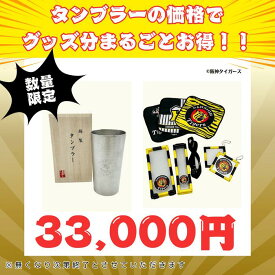大阪錫器 阪神タイガース刻印入り 錫製タンブラー タイガース福袋｜7点セット｜阪神応援 応援グッズ グッズ福袋 錫タンブラー 錫製品 ビールジョッキ 錫器 酒器 誕生日 プレゼント 贈り物 お祝い 家飲み 晩酌 プロ野球 福袋 グッズセット 数量限定 ★送料無料★【桐箱入】