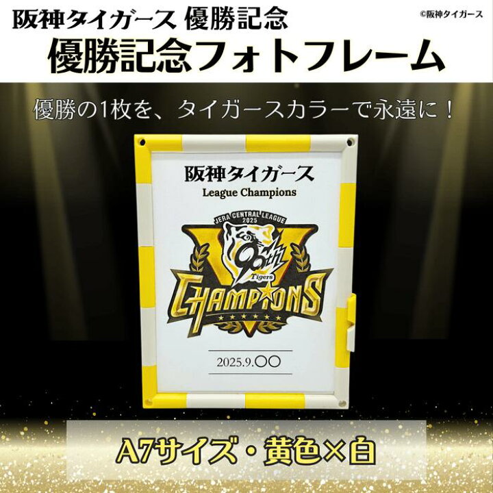楽天市場】阪神タイガース承認 優勝記念【フォトフレーム A7 1面 