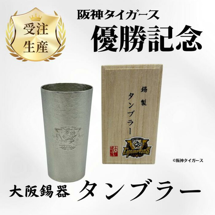楽天市場】大阪錫器 阪神タイガース承認 優勝記念タンブラーナチュレ 