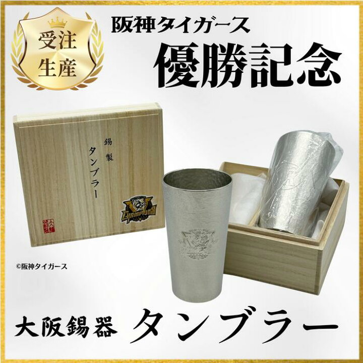 楽天市場】大阪錫器 阪神タイガース承認 優勝記念タンブラーナチュレ 