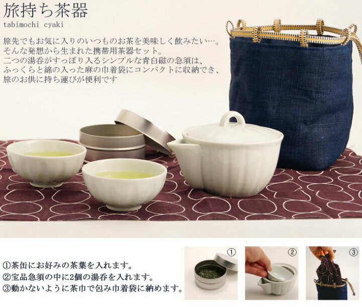 旅持ち 茶器 KIHARA キハラ 旅持ち茶器 ポット お茶 急須 有田焼 磁器 