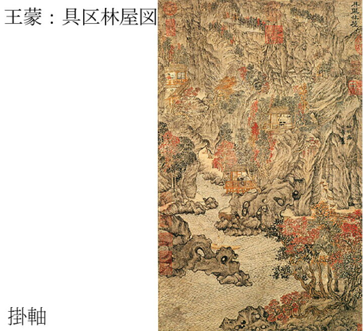 楽天市場】【故宮博物院の名蹟】王蒙：具区林屋図（軸装）紙本・設色 