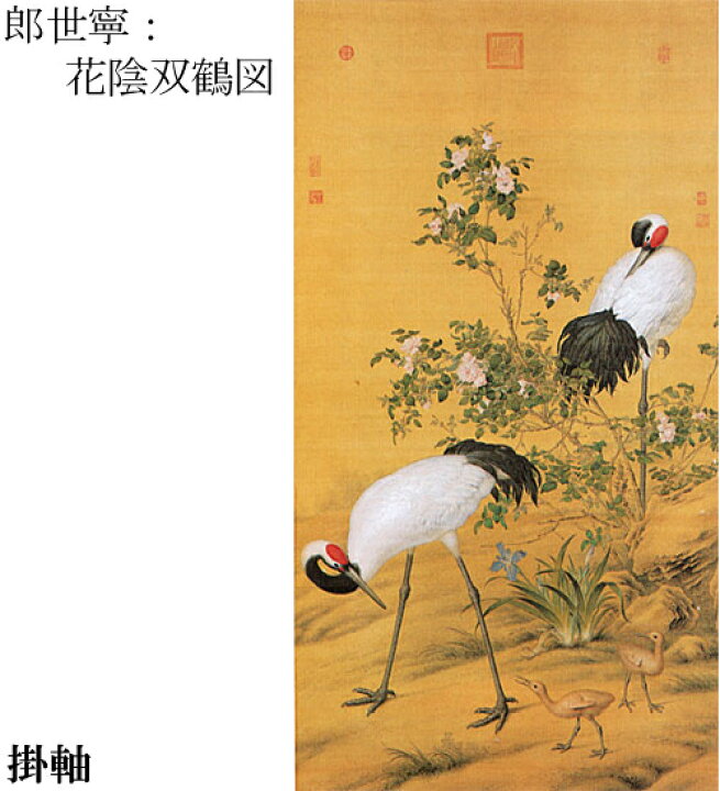 楽天市場】【故宮博物院の名蹟】郎世寧：花陰双鶴図(軸装）絹本・設色 