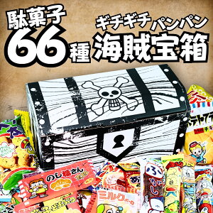 【モノゴコロの海賊宝箱】お菓子 駄菓子 詰め合わせ 大量66種 ギチギチパンパン破裂寸前! 個包装 ギフト 子供が喜ぶ プレゼント 誕生日 クリスマス 景品 イベント まとめ買い 業務用?箱買