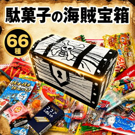 【最強配送・送料無料】お菓子 駄菓子 詰め合わせ 海賊宝箱 66種 ギチギチパンパン破裂寸前！ モノゴコロの駄菓子宝箱 個包装 子供 駄菓子セット お菓子ギフト 御菓子詰め合わせ 駄菓子屋 詰め合わせギフト スナック菓子 差し入れ お礼 プレゼント 誕生日 こどもの日