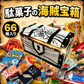 【今だけポイント3倍！】お菓子 駄菓子 詰め合わせ 海賊宝箱 66種 ギチギチパンパン破裂寸前！ モノゴコロの駄菓子宝箱 個包装 子供 駄菓子セット お菓子ギフト 御菓子詰め合わせ 駄菓子屋 詰め合わせギフト スナック菓子 差し入れ お礼 プレゼント 誕生日 こどもの日