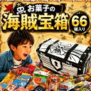 【今だけポイント10倍！】お菓子 駄菓子 詰め合わせ 66種 大量 ギフト ギチギチパンパン破裂寸前！モノゴコロの海賊宝…