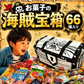 【今だけポイント3倍！】お菓子 駄菓子 詰め合わせ 海賊宝箱 66種 ギチギチパンパン破裂寸前！ モノゴコロの駄菓子宝箱 個包装 子供 駄菓子セット お菓子ギフト 御菓子詰め合わせ 駄菓子屋 詰め合わせギフト スナック菓子 差し入れ お礼 プレゼント 誕生日 父の日