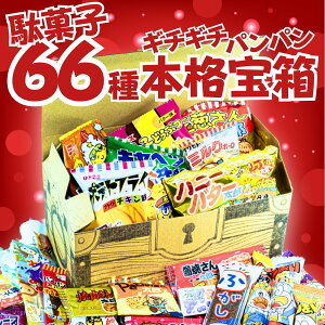 【モノゴコロの宝箱】お菓子 駄菓子 詰め合わせ 大量66種 ギチギチパンパン破裂寸前!個包装 ギフト 子供が喜ぶ プレゼント 誕生日 クリスマス 景品 イベント まとめ買い 業務用?箱買い 卒