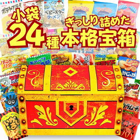 【今だけポイント3倍！】お菓子 駄菓子 詰め合わせ 小袋24種 個包装 ギフト お菓子セット 子供が喜ぶ プレゼント 誕生日 クリスマス 景品 イベント まとめ買い 業務用 箱買い 卒園 内祝い 差し入れ バレンタイン パーティー 駄菓子ボックス 送料無料